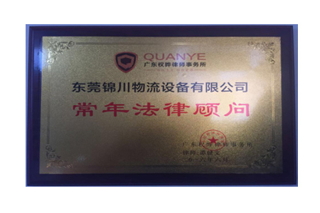 常年法律顧問