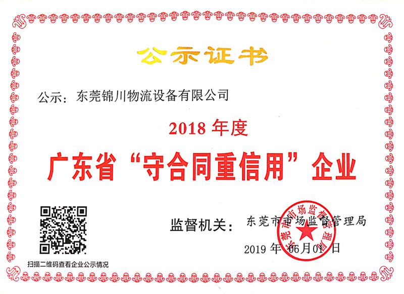 廣東省“守合同重信用”企業(yè)
